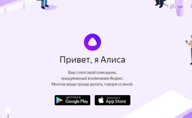 «Яндекс» представил «Алису» — голосового помощника на основе нейронной сети»